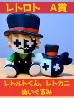 レトロト　Ａ賞　レトルトくん、レトカニプレミアムぬいぐるみセットのサムネイル