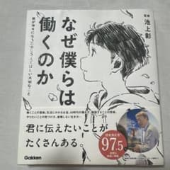 なぜ僕らは働くのか 君が幸せになるために考えてほしい大切なことのサムネイル
