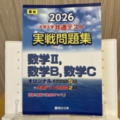 2026 共通テスト 実戦問題集 数学Ⅱ,数学B,数学Cのサムネイル