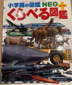 小学館の図鑑NEO＋ くらべる図鑑のサムネイル