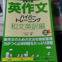 英作文ハイパートレーニング 和文英訳編のサムネイル