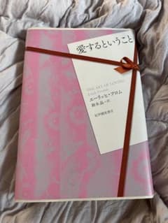愛するということ エーリッヒ・フロムのサムネイル