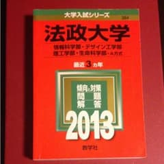 超美品  赤本  法政大学  2013のサムネイル