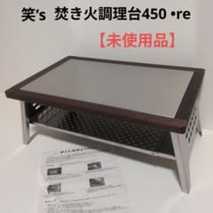 笑's 焚き火調理台450 re 未使用品 - メルカリ