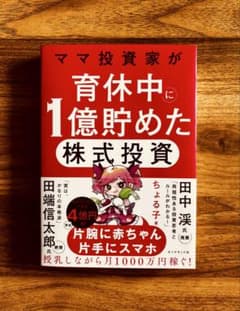 ママ投資家が育休中に1億貯めた株式投資のサムネイル