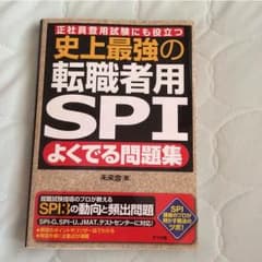 転職者用SPIのサムネイル