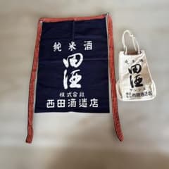 西田酒造店 前掛け/ 帆布 酒袋のサムネイル