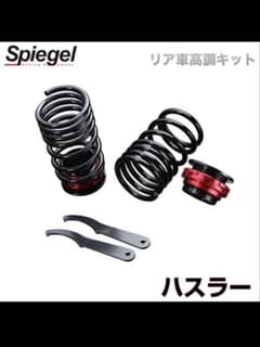 Spiegelリア車高調MR31SMR41Sハスラー フレアクロスオーバー2WD - メルカリ
