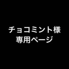 専用ページのサムネイル