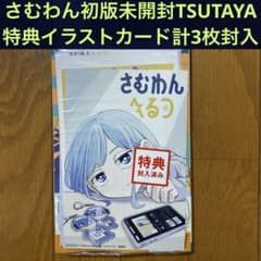 全巻初版未開封】さむわんへるつ2巻【次にくる漫画大賞・TSUTAYA特典×3