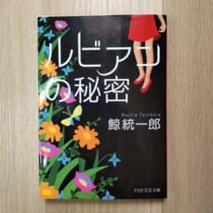 鯨統一郎「ルビアンの秘密」PHP文芸文庫のサムネイル