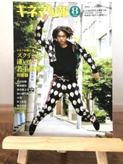 キネマ旬報　菅田将暉　柳楽優弥　神木隆之介　坂口健太郎　太賀　村上虹郎　清水尋也のサムネイル