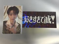 M!LK 爆裂愛してる 好きすぎて滅 通常盤 曽野舜太 トレカのサムネイル