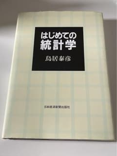 はじめての統計学のサムネイル
