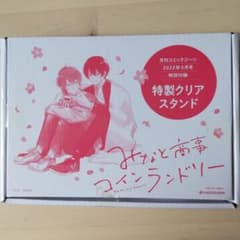 みなと商事コインランドリー　特製クリアスタンド　コミックジーン5月号付録のサムネイル