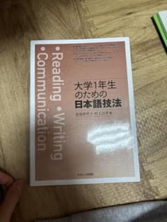 大学1年生のための日本語技法のサムネイル
