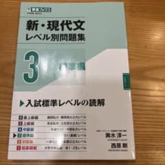 新・現代文 レベル別問題集 ③標準編のサムネイル