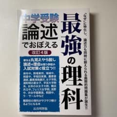 中学受験 論述でおぼえる最強の理科のサムネイル