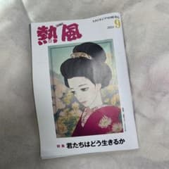 熱風 2023年9月号 ジブリ 米津玄師のサムネイル