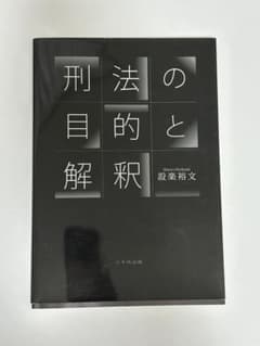 刑法の目的と解釈 設楽裕文 八千代出版のサムネイル