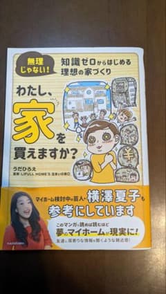 【専用】知識ゼロからはじめる理想の家づくり わたし、家を買えますか?　他1冊のサムネイル