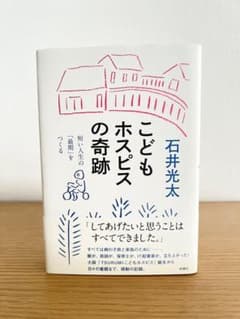 こどもホスピスの奇跡 短い人生の「最期」をつくる　石井光太のサムネイル