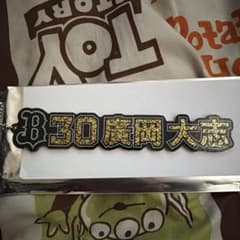 オリックスバファローズ　ネームラメアクリルキーホルダー　30廣岡大志のサムネイル