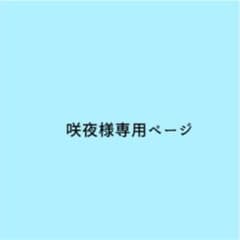 咲夜様専用ページのサムネイル