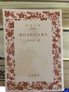 忘れられた日本人 宮本常一のサムネイル