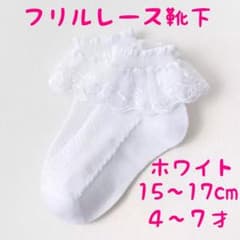 フリルレース白色靴下　15〜17cm 幼稚園　保育所　小学校のサムネイル