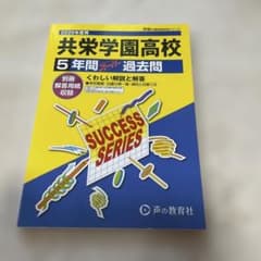 2026年度用　共栄学園高校 5年間 過去問のサムネイル