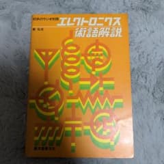 エレクトロニクス術語解説のサムネイル