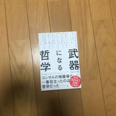 武器になる哲学 人生を生き抜くための哲学・思想のキーコンセプト50のサムネイル