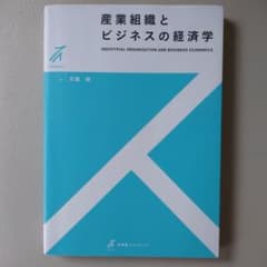 産業組織とビジネスの経済学のサムネイル