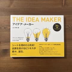 アイデア・メーカー = THE IDEA MAKERのサムネイル