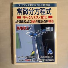 スバラシク実力がつくと評判の常微分方程式 キャンパス・ゼミ 改訂11のサムネイル