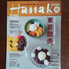 嵐10周年特集号 Hanako（ハナコ） / 表紙・特集のサムネイル