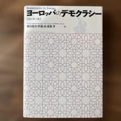 【ご購入者が確定しております】ヨーロッパのデモクラシーのサムネイル