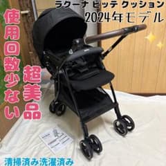 アップリカ ラクーナビッテクッション ベビーカー 清掃済み 使用回数少ない超美品 アップリカ ラクーナビッテクッション 2024年モデル 美品 ベビーカー