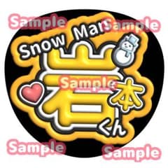 ぷっくり風 うちわ文字シート（SnowMan / 岩本照）のサムネイル