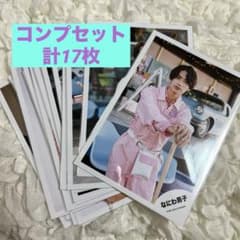 公式写真コンプ個人セットのサムネイル