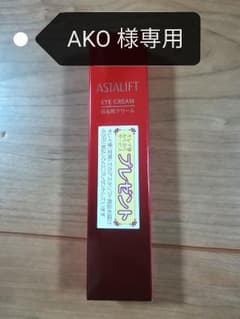 新品未使用　アスタリフト　アイクリームのサムネイル