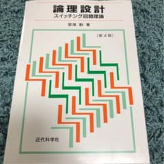 論理設計とスイッチング理論のサムネイル