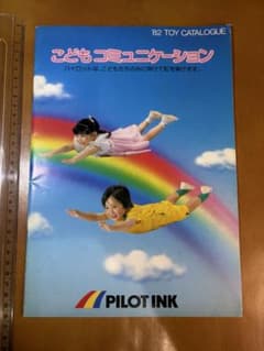 84 (1982年 パイロットインキ 玩具カタログ 全21P メルちゃん)のサムネイル
