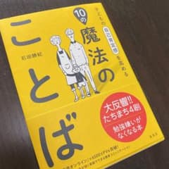 子どもの自己肯定感を高める10の魔法のことばのサムネイル