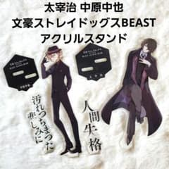 太宰治 中原中也 文豪ストレイドッグスBEASTアクリルスタンドヤング