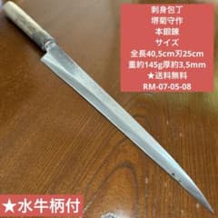 刺身包丁 堺菊守作 本鍛錬 全長40,5cm刃25cm ☆送料無料 ☆水牛柄付