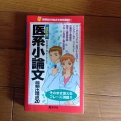 改訂版 医系小論文 最頻出論点20 教学社のサムネイル