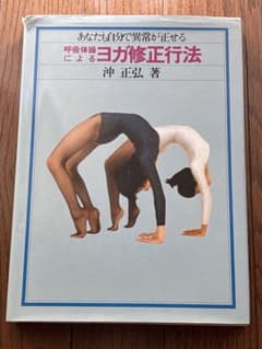 呼吸体操によるヨガ修正行法　最終値下げのサムネイル
