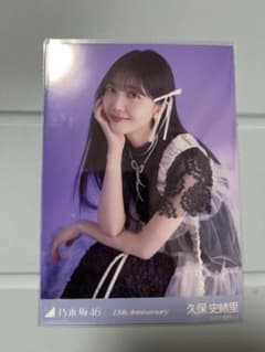 久保史緒里 13th Anniversary 生写真 レアポ 座り 寄り 乃木坂46 生写真 13周年記念 アニバーサリー 久保史緒里 座りヒキ